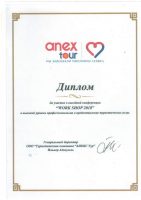 Home 3 диплом від туроператора анекс тур турагентству ваш турагент